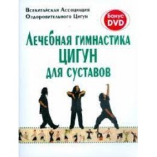 Лечебная гимнастика цигун для суставов (+DVD)